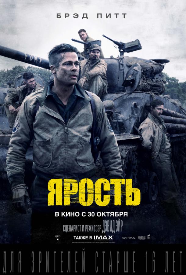 Фильм Ярость (2014) смотреть онлайн бесплатно